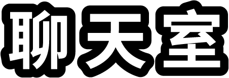 聊天室